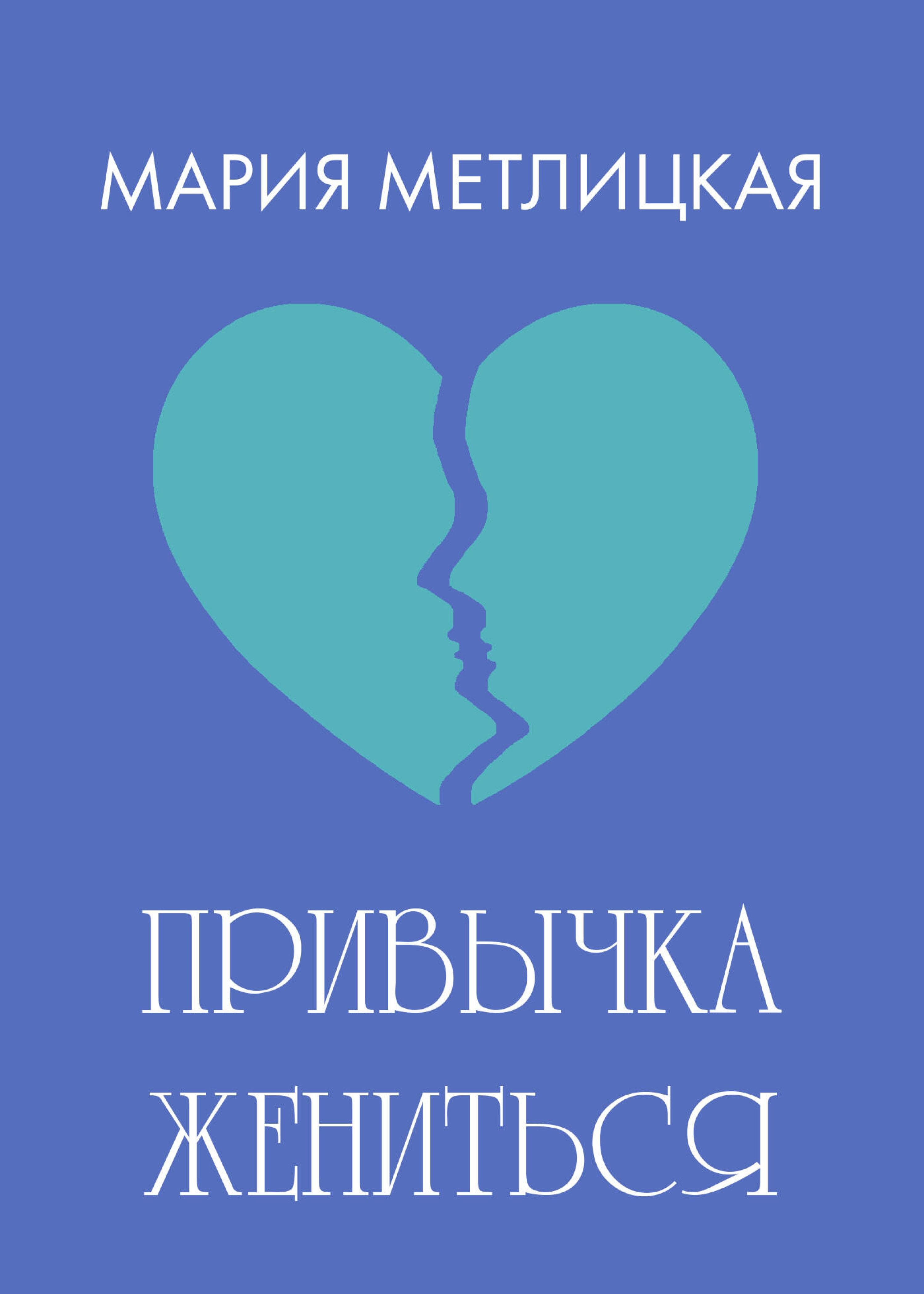 Привычка жениться