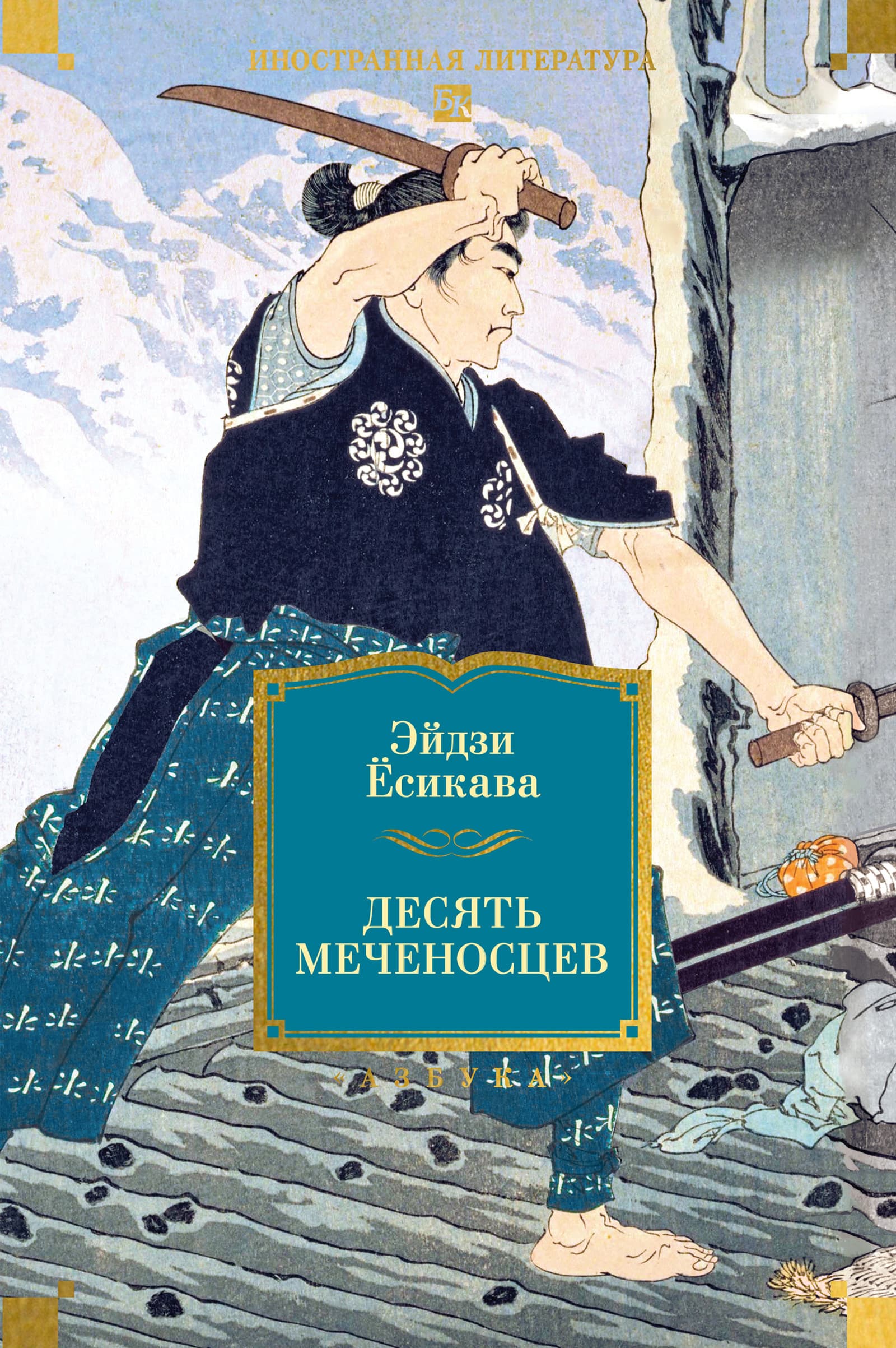 Десять меченосцев
