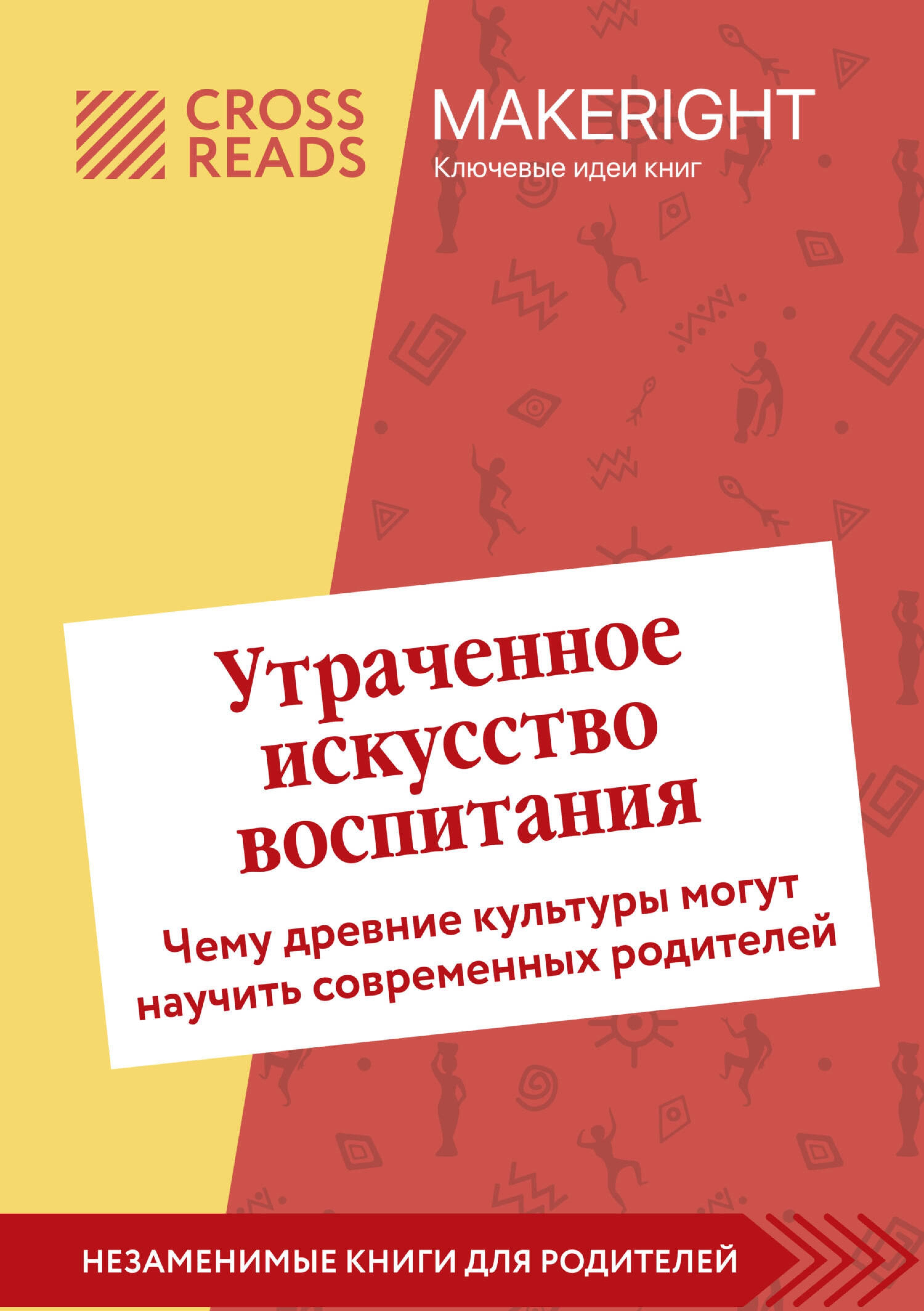 Саммари книги "Утраченное искусство воспитания. Чему древние культуры могут