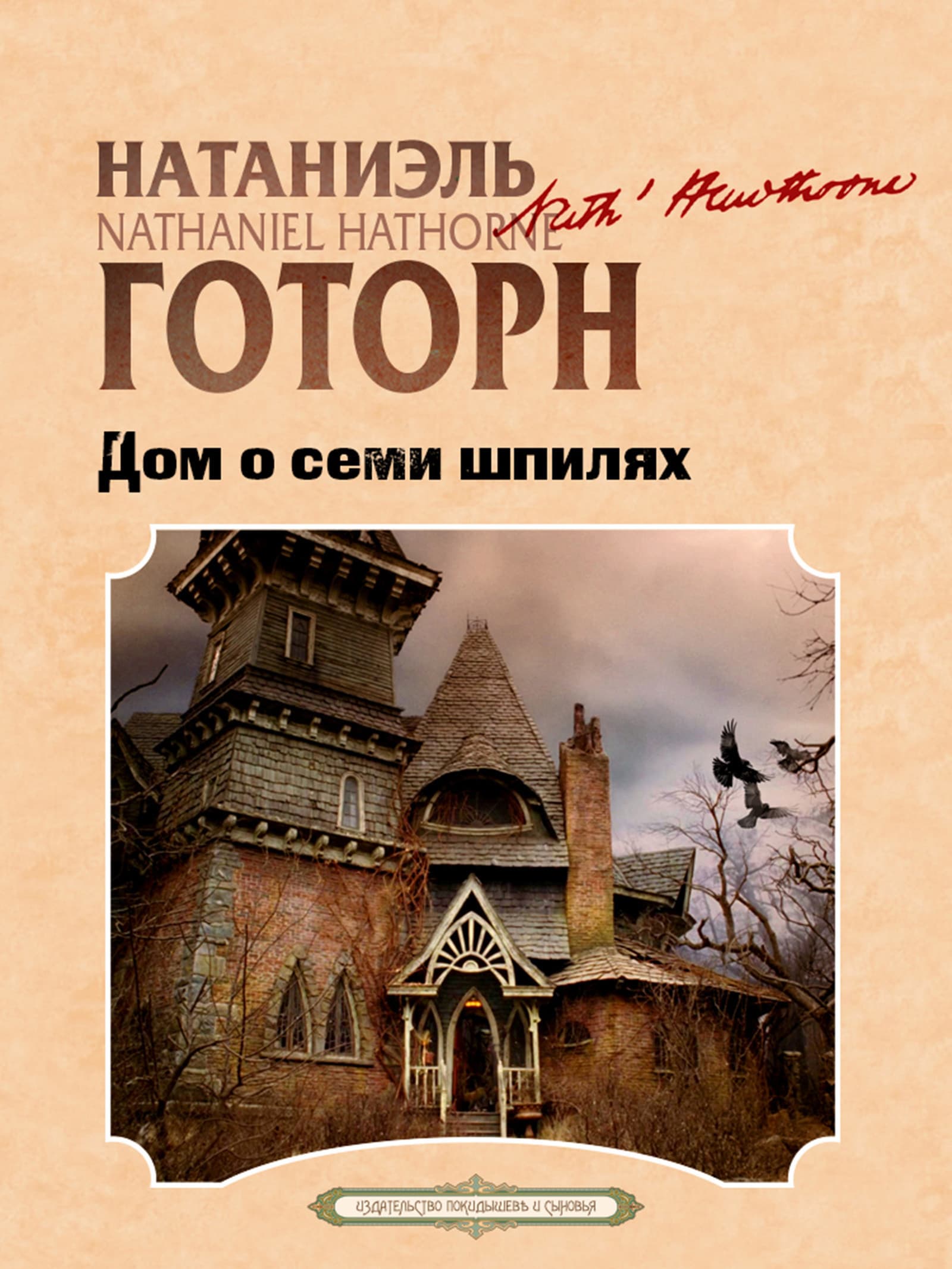 Дом о Семи Шпилях